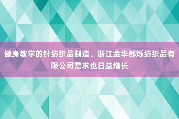 健身教学的针纺织品制造、浙江金华郡烁纺织品有限公司需求也日益增长
