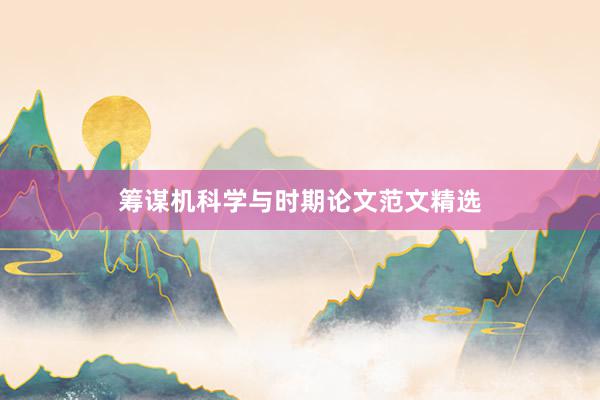 筹谋机科学与时期论文范文精选