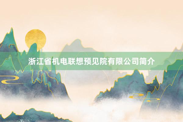 浙江省机电联想预见院有限公司简介