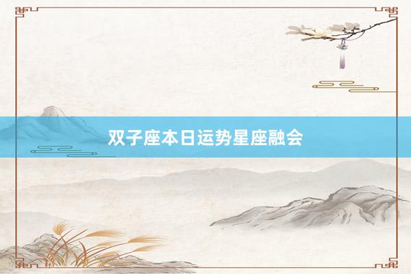 双子座本日运势星座融会
