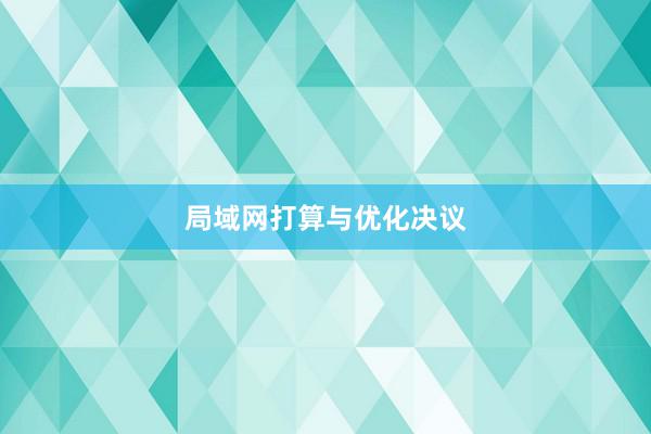 局域网打算与优化决议