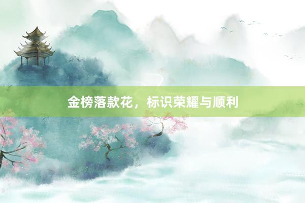 金榜落款花,标识荣耀与顺利