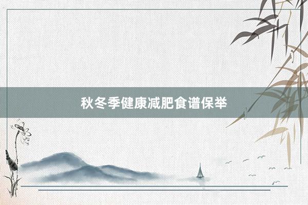 秋冬季健康减肥食谱保举