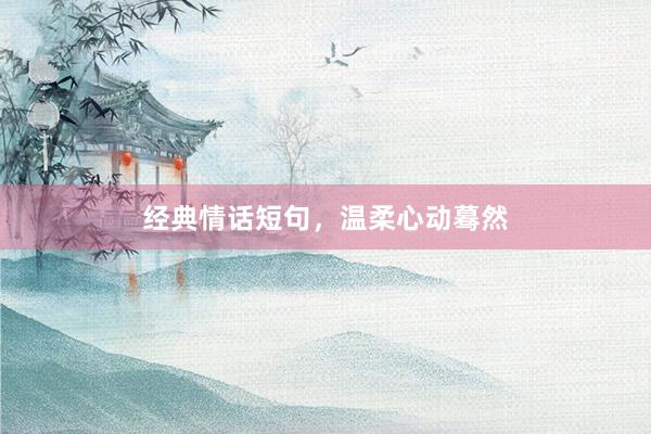 经典情话短句，温柔心动蓦然